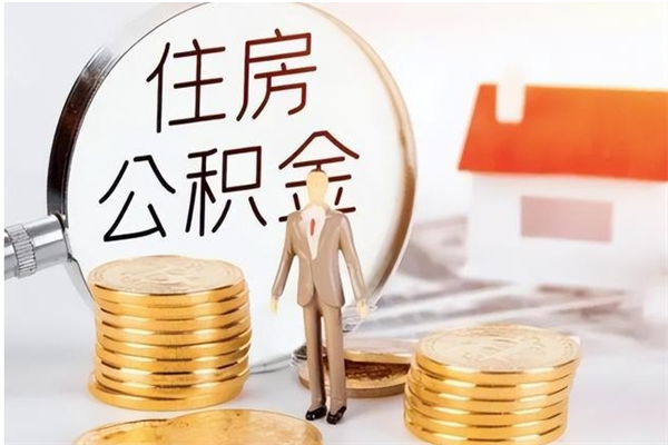 青岛离职了如何提取公积（已离职如何提取公积金）